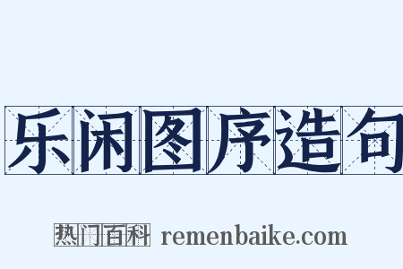 乐闲图序造句是什么意思的图片